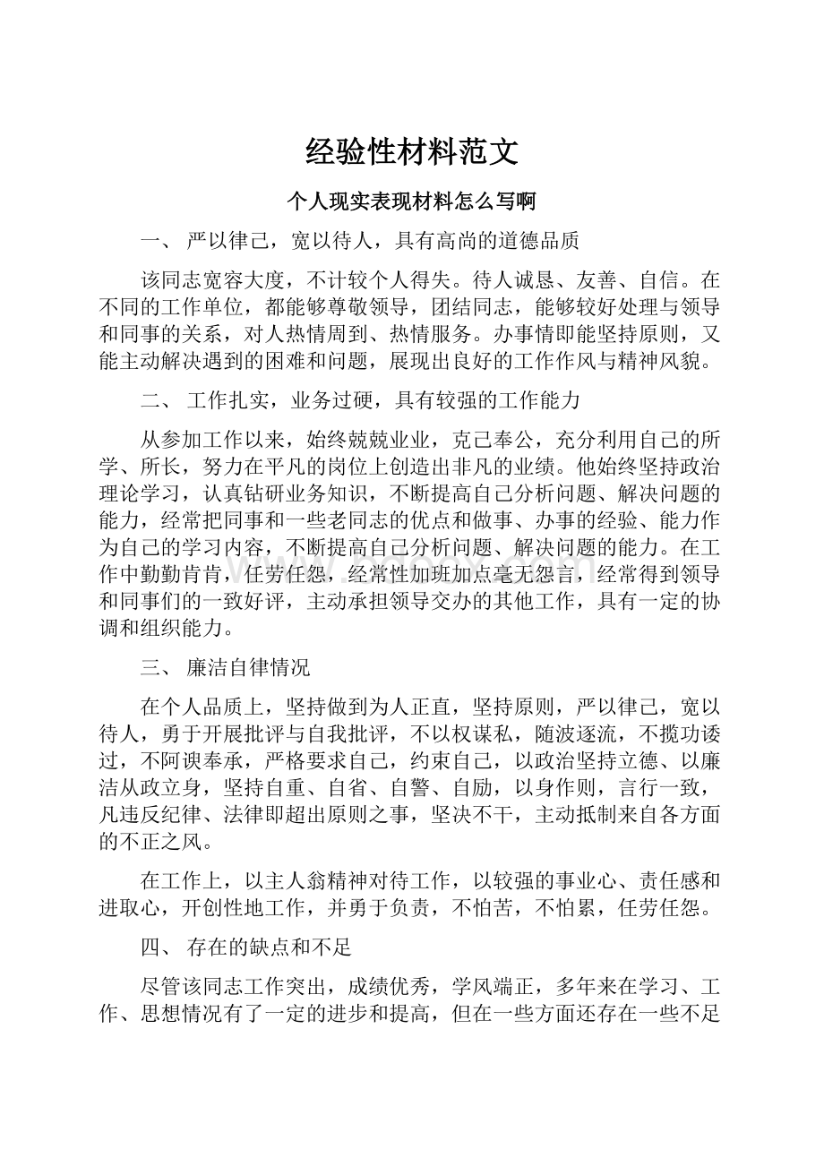 经验性材料范文.docx