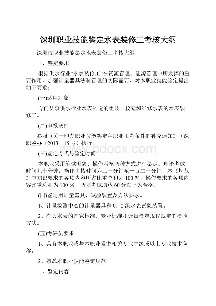 深圳职业技能鉴定水表装修工考核大纲.docx