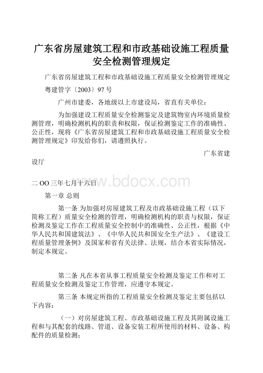 广东省房屋建筑工程和市政基础设施工程质量安全检测管理规定.docx_第1页