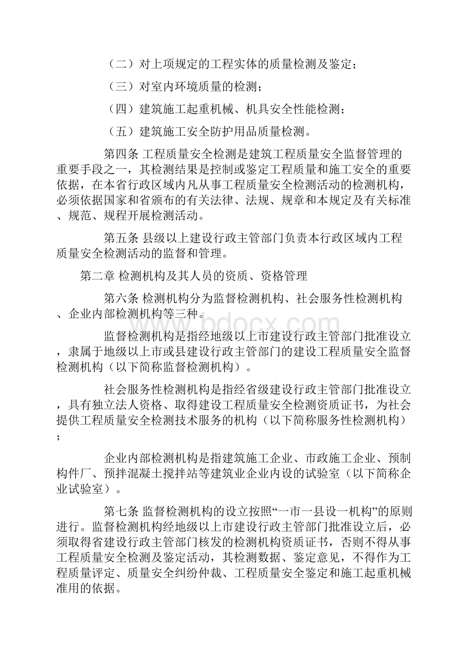 广东省房屋建筑工程和市政基础设施工程质量安全检测管理规定.docx_第2页