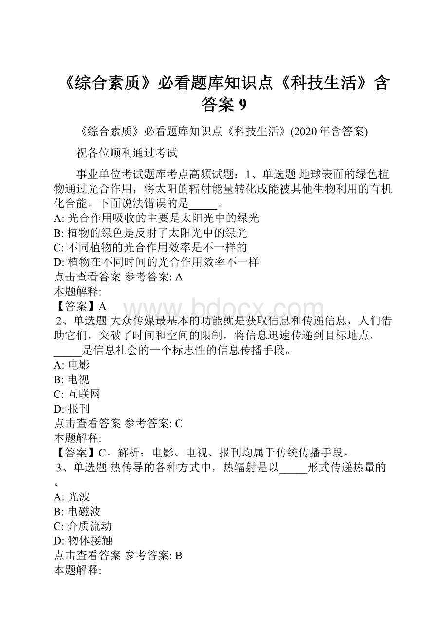 《综合素质》必看题库知识点《科技生活》含答案9.docx_第1页