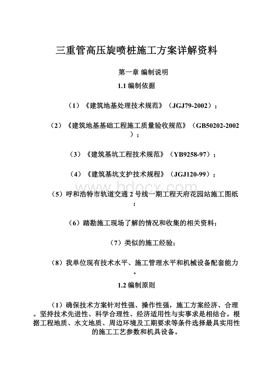 三重管高压旋喷桩施工方案详解资料.docx_第1页