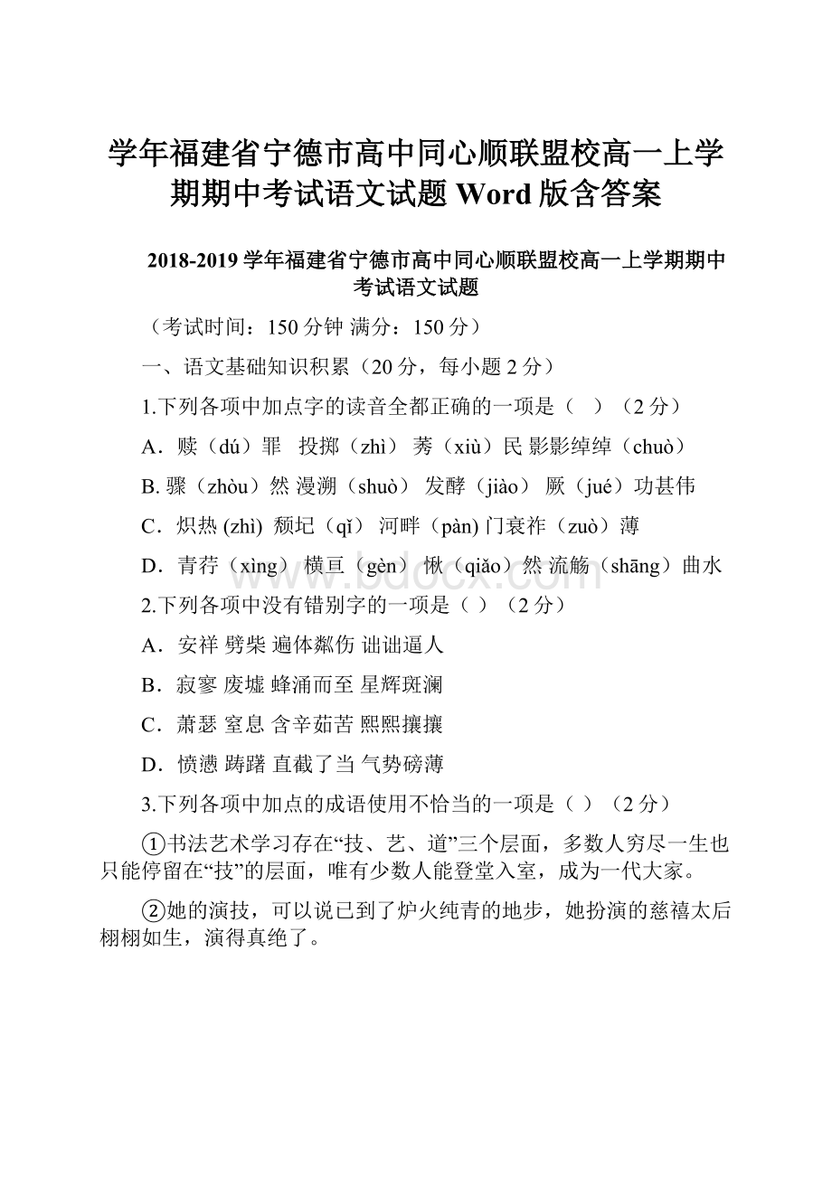 学年福建省宁德市高中同心顺联盟校高一上学期期中考试语文试题Word版含答案.docx