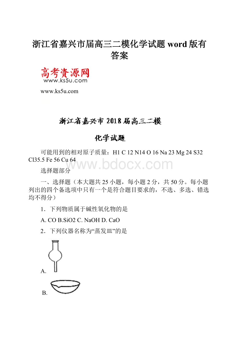 浙江省嘉兴市届高三二模化学试题word版有答案.docx