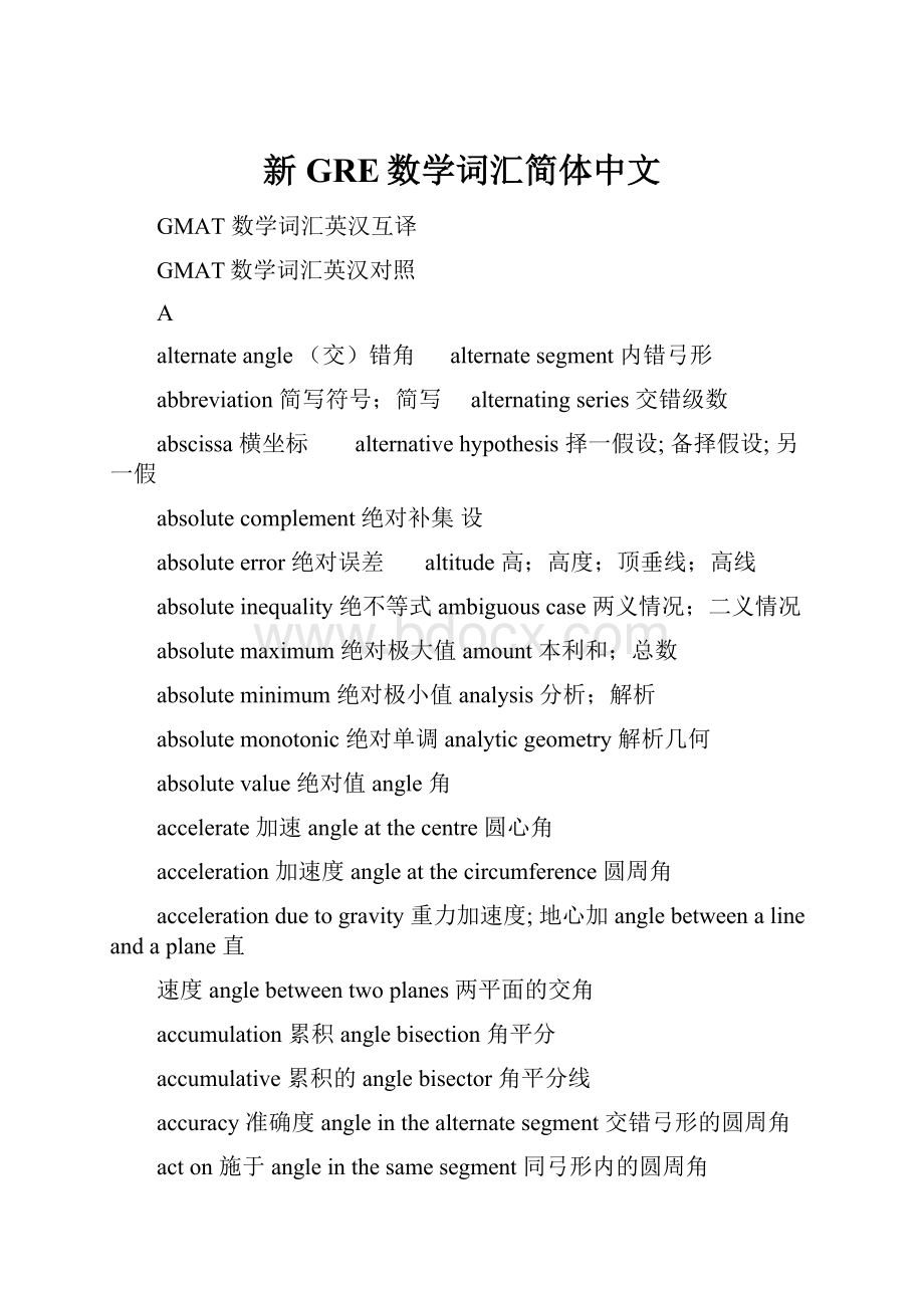 新GRE数学词汇简体中文.docx