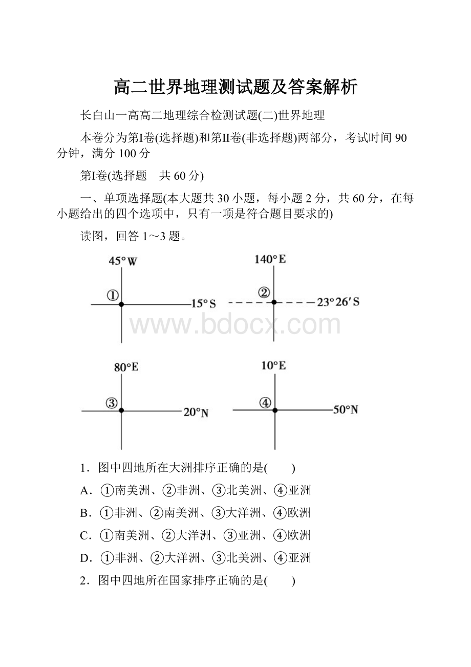 高二世界地理测试题及答案解析.docx