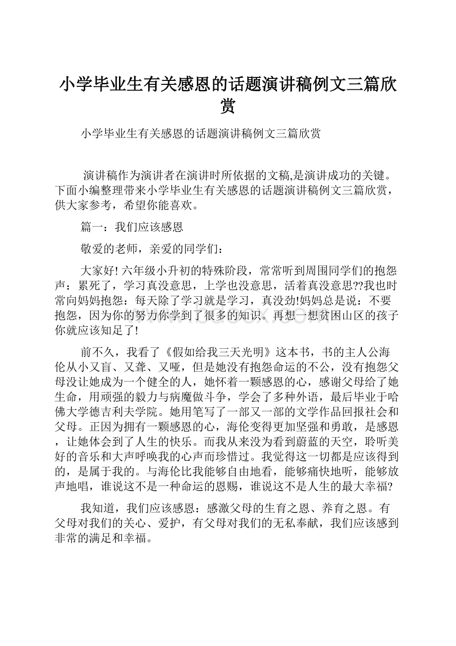 小学毕业生有关感恩的话题演讲稿例文三篇欣赏.docx