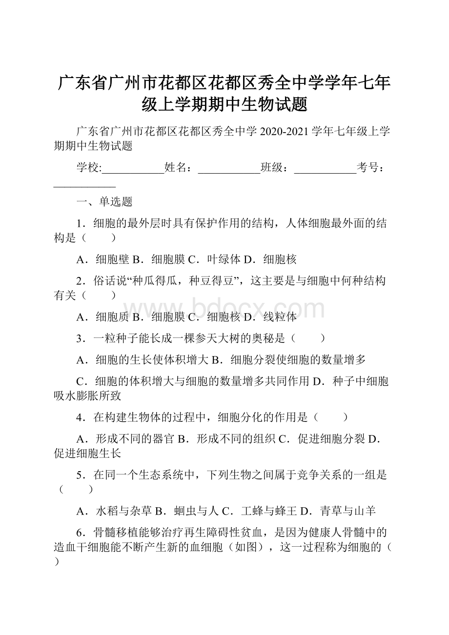 广东省广州市花都区花都区秀全中学学年七年级上学期期中生物试题.docx