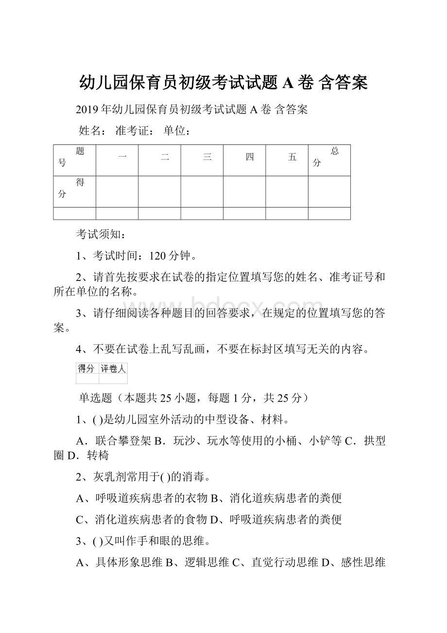 幼儿园保育员初级考试试题A卷 含答案.docx_第1页