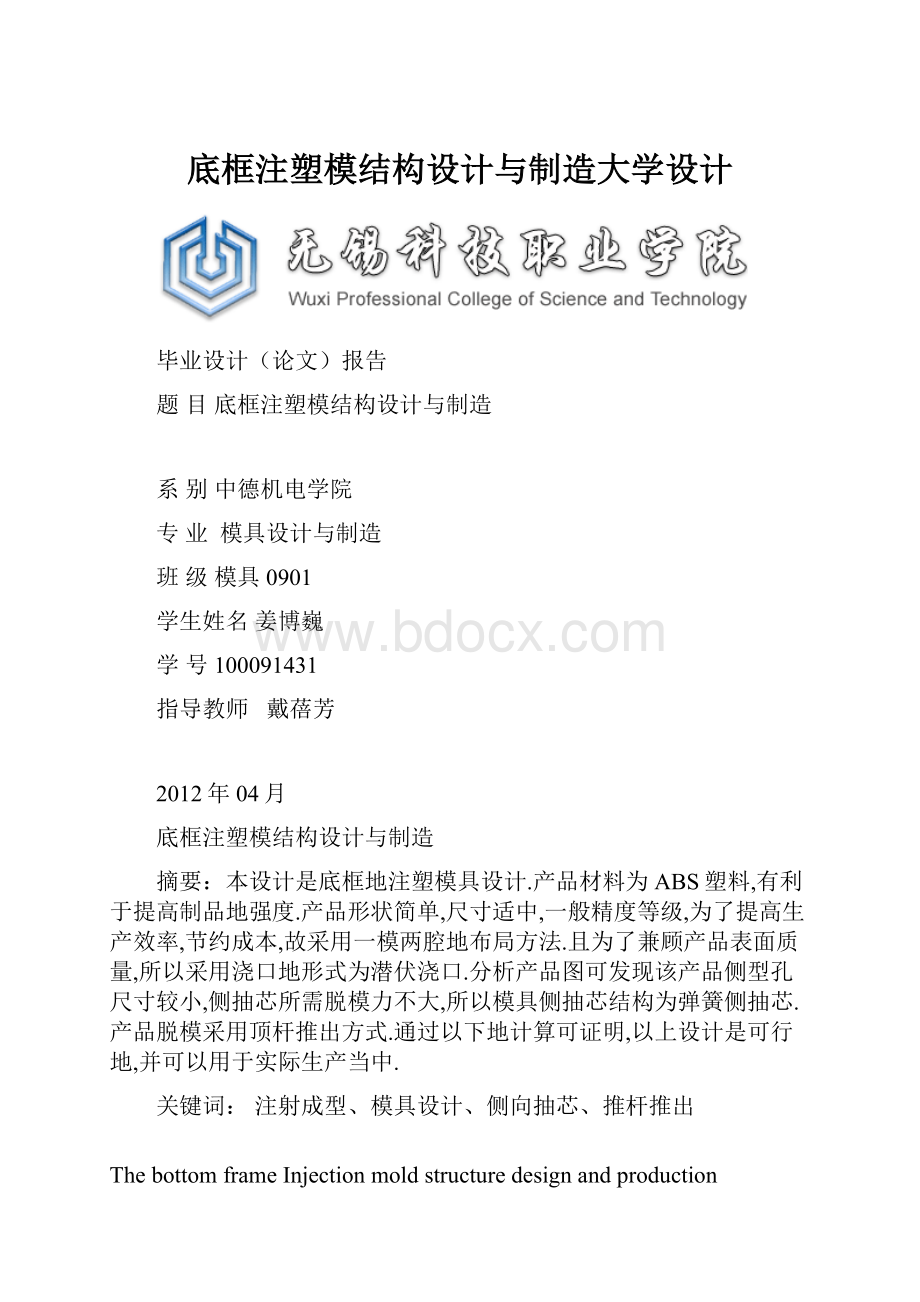 底框注塑模结构设计与制造大学设计.docx