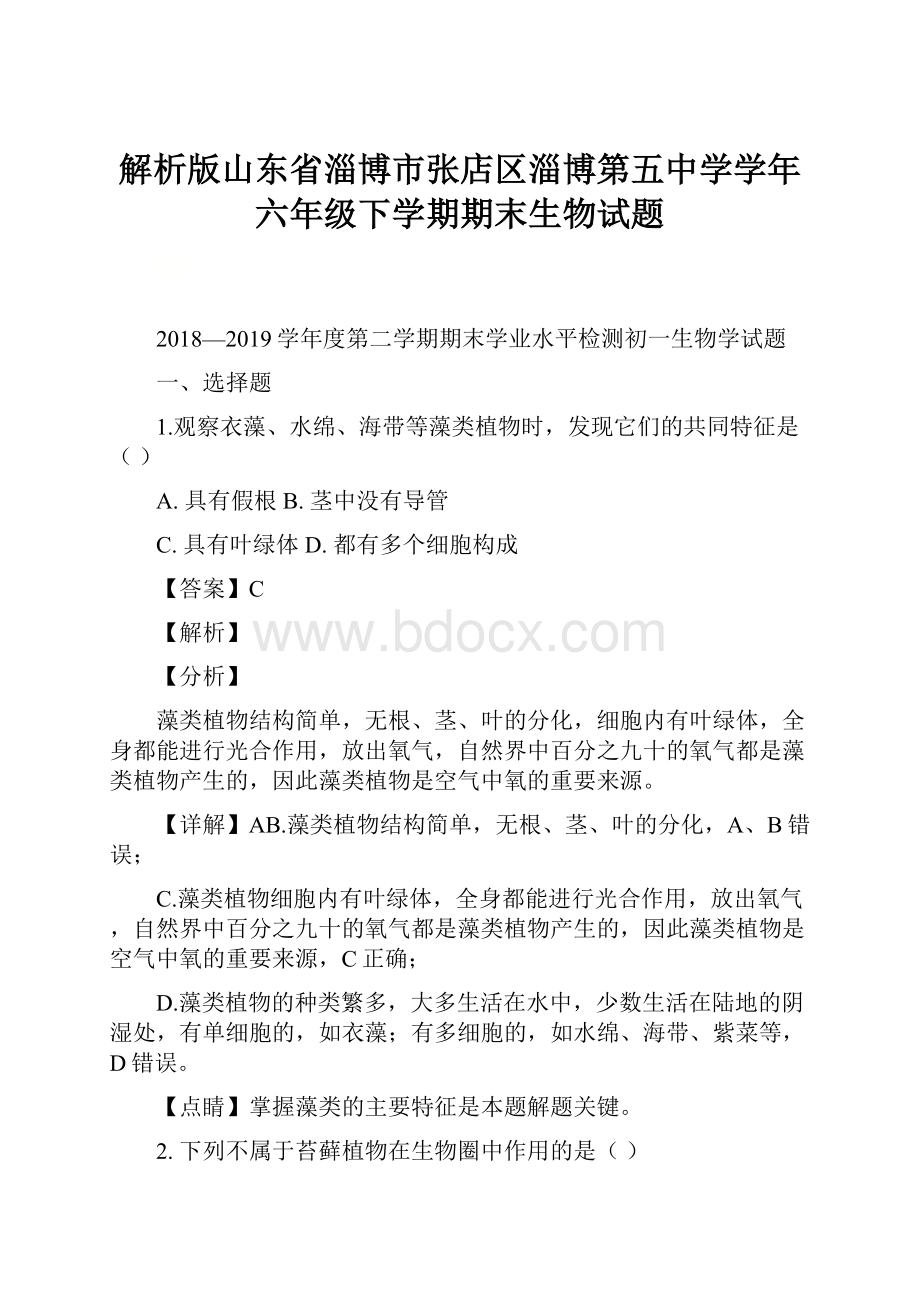 解析版山东省淄博市张店区淄博第五中学学年六年级下学期期末生物试题.docx