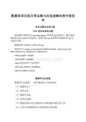 数据库项目组日常运维与应急故障处理手册范本.docx