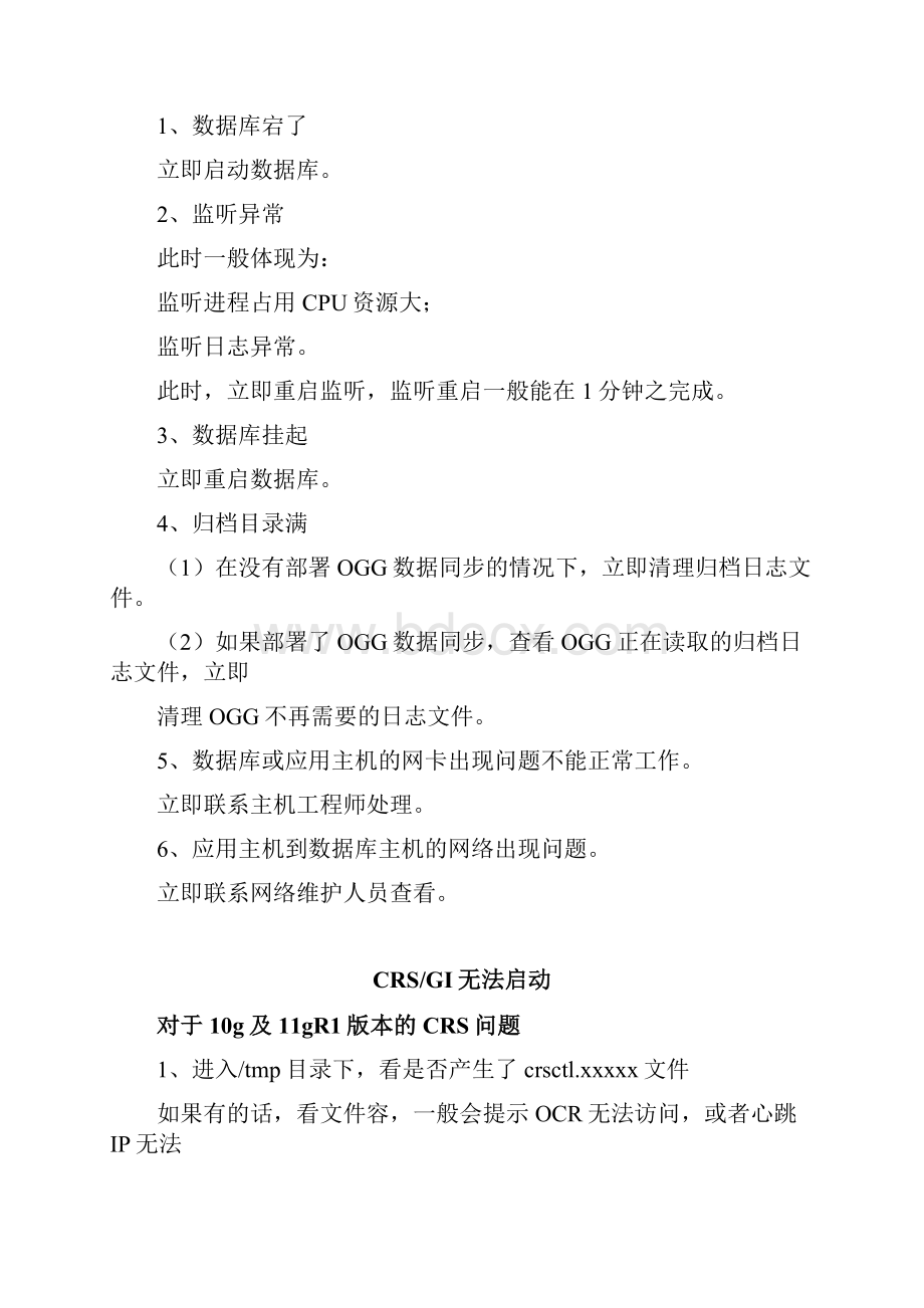 数据库项目组日常运维与应急故障处理手册范本.docx_第2页