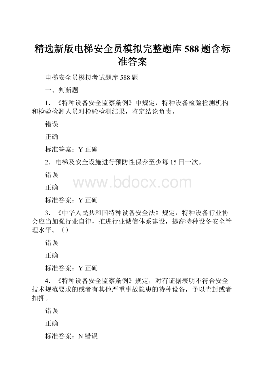 精选新版电梯安全员模拟完整题库588题含标准答案.docx