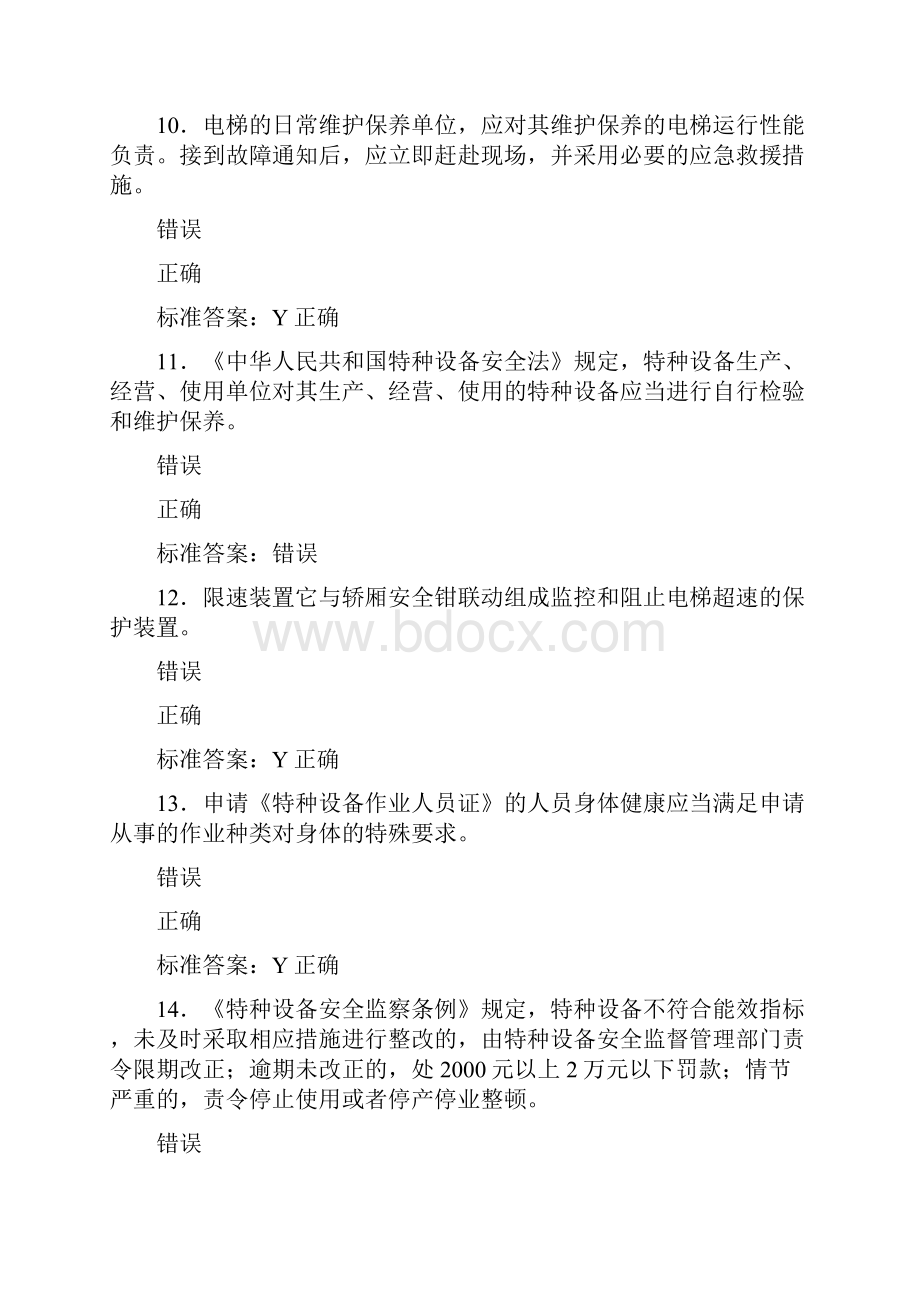 精选新版电梯安全员模拟完整题库588题含标准答案.docx_第3页