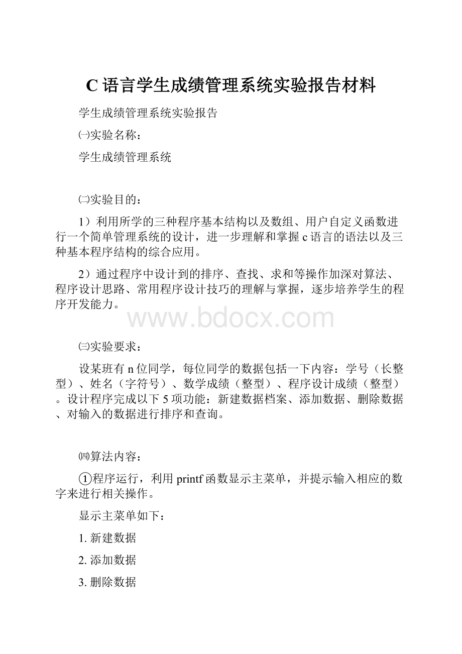 C语言学生成绩管理系统实验报告材料.docx