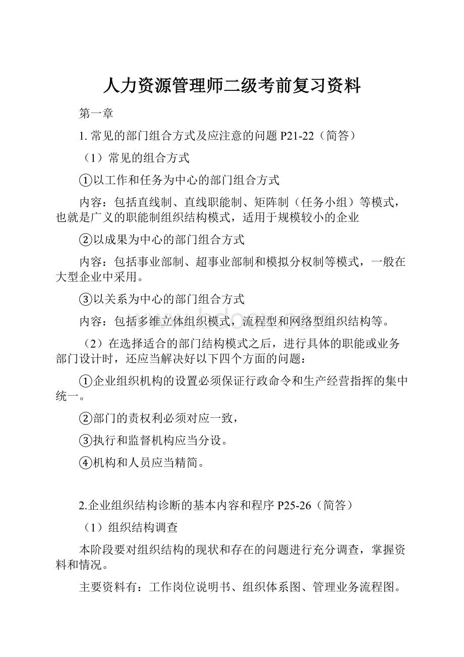 人力资源管理师二级考前复习资料.docx