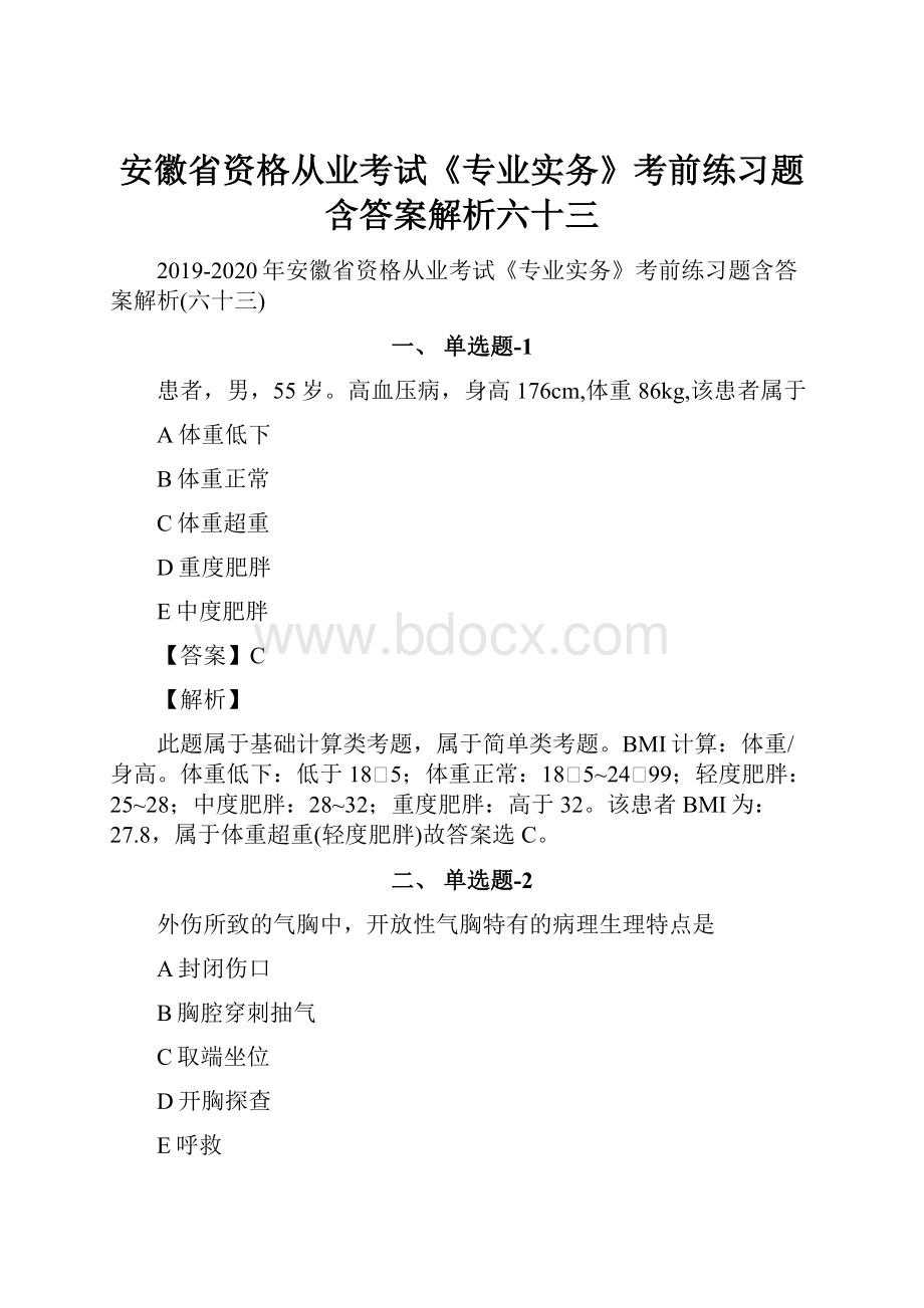 安徽省资格从业考试《专业实务》考前练习题含答案解析六十三.docx