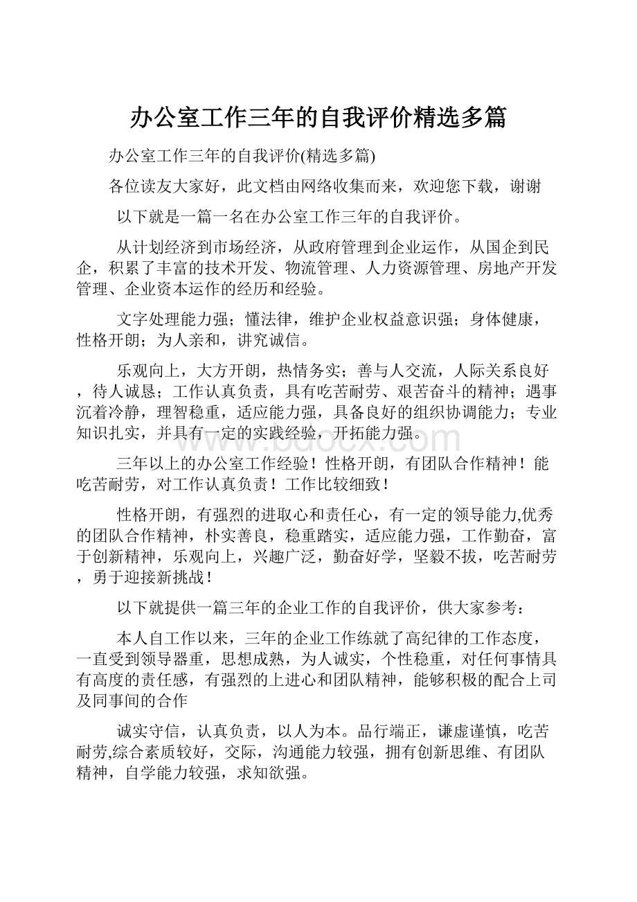 办公室工作三年的自我评价精选多篇.docx