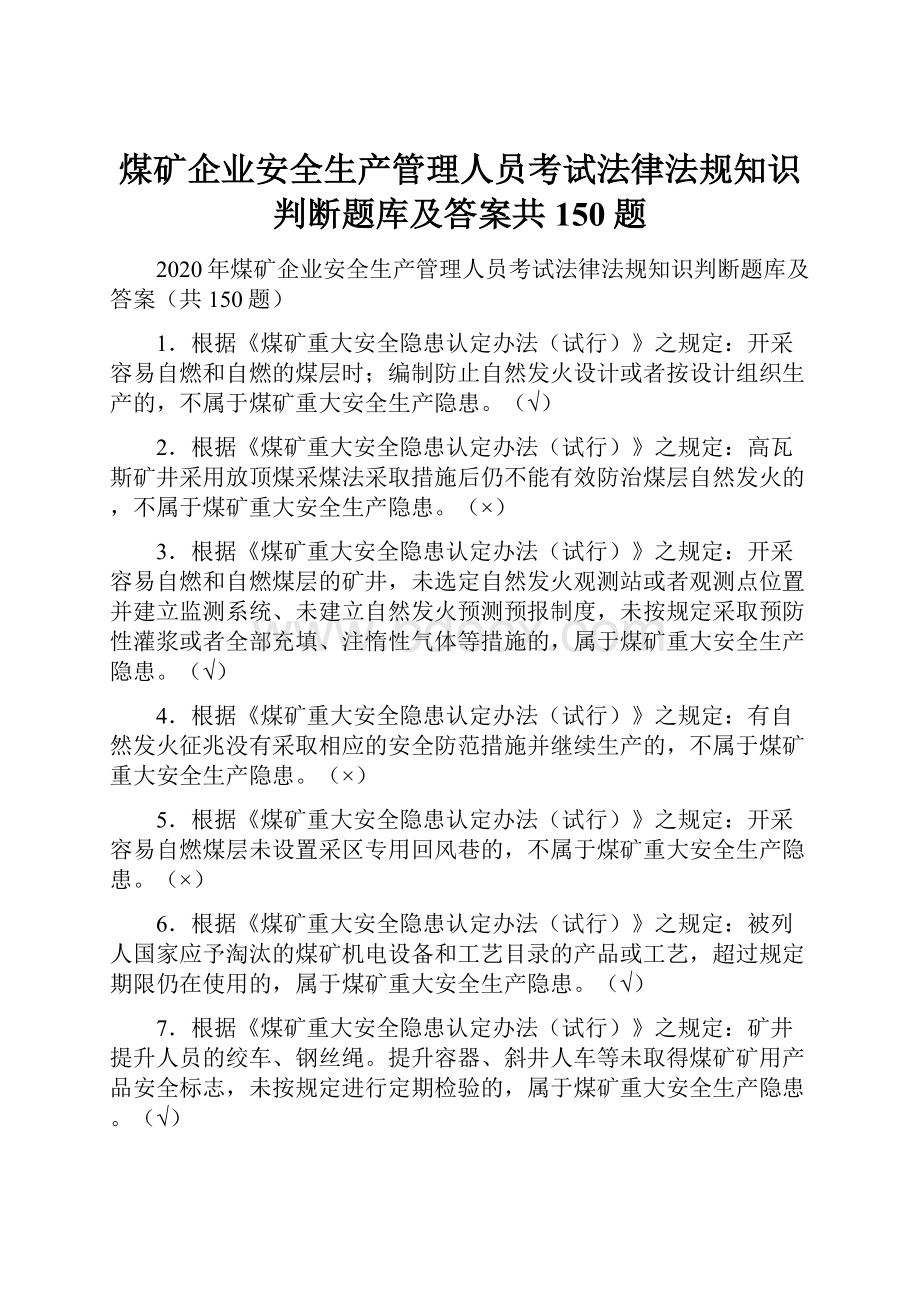 煤矿企业安全生产管理人员考试法律法规知识判断题库及答案共150题.docx_第1页