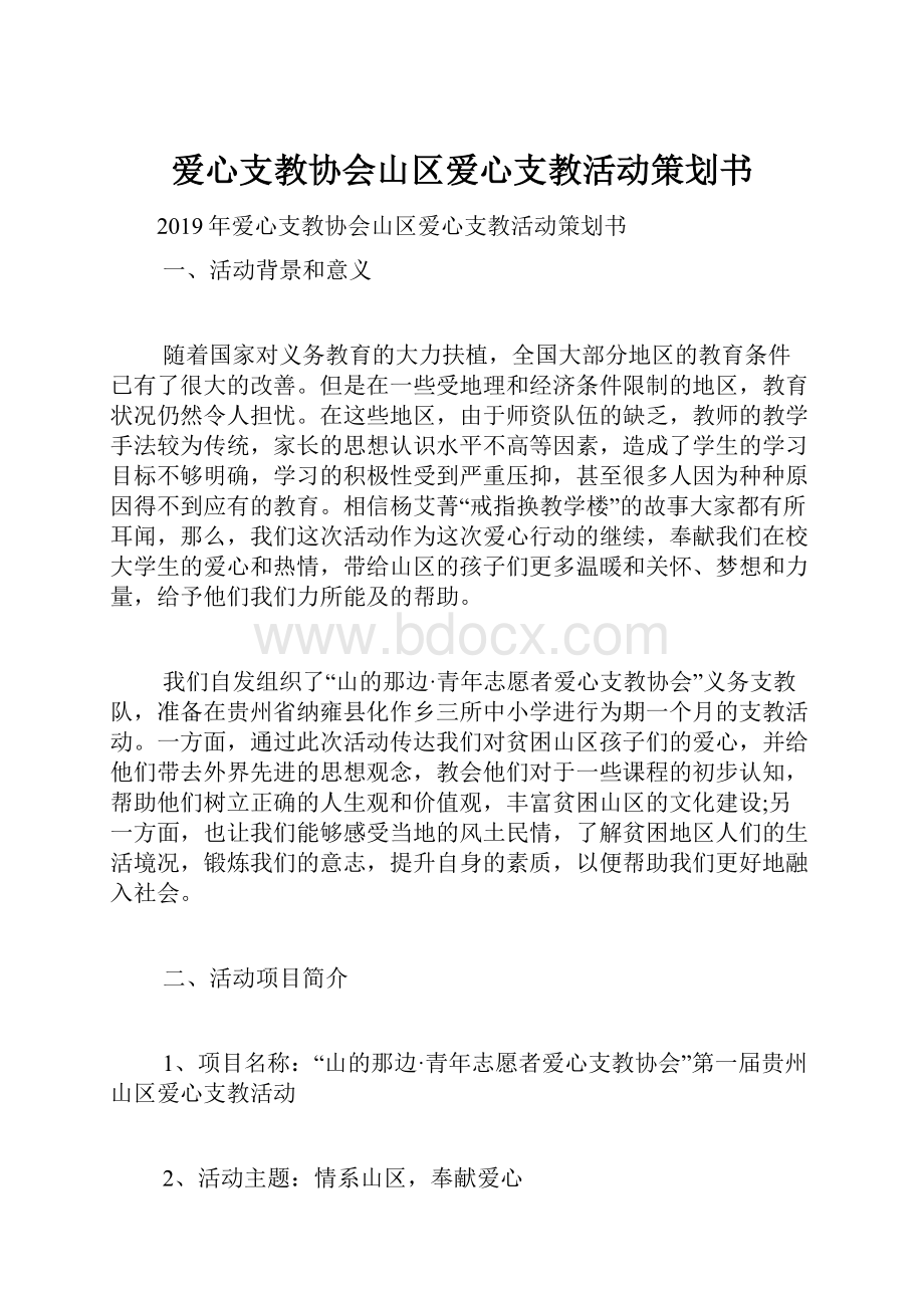 爱心支教协会山区爱心支教活动策划书.docx