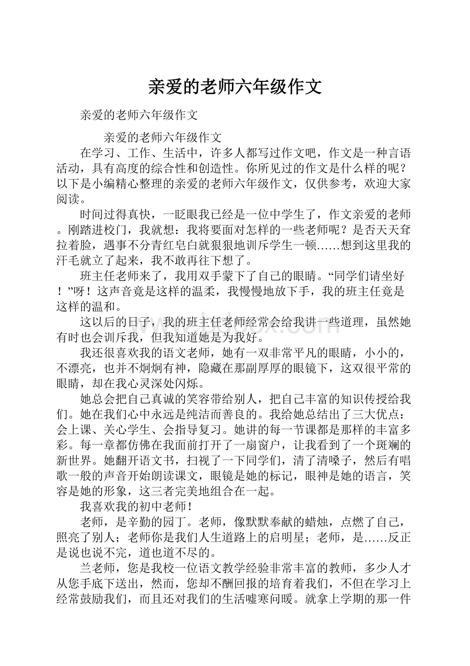 亲爱的老师六年级作文.docx_第1页