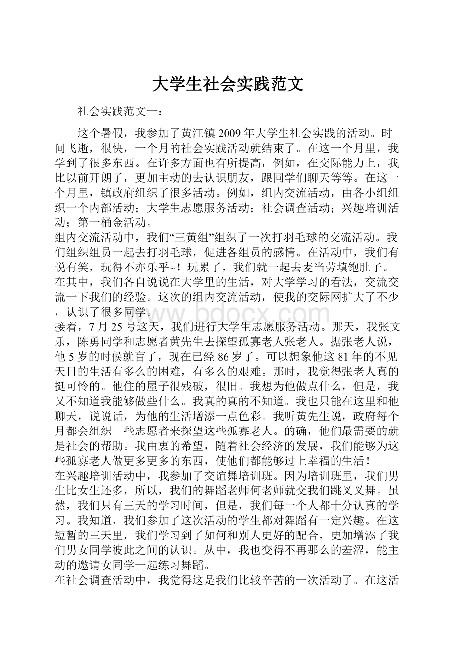 大学生社会实践范文.docx