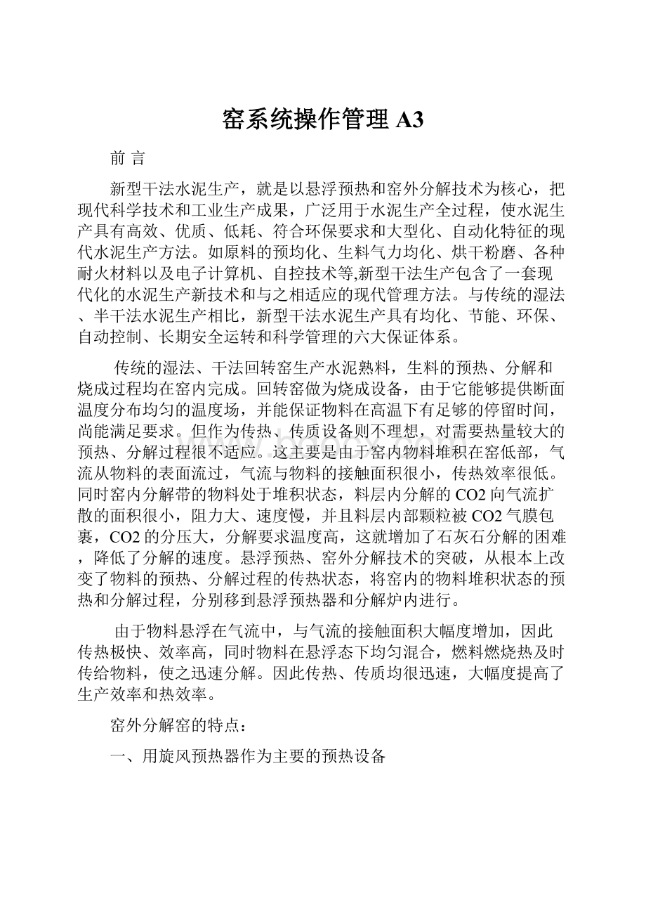 窑系统操作管理A3.docx_第1页