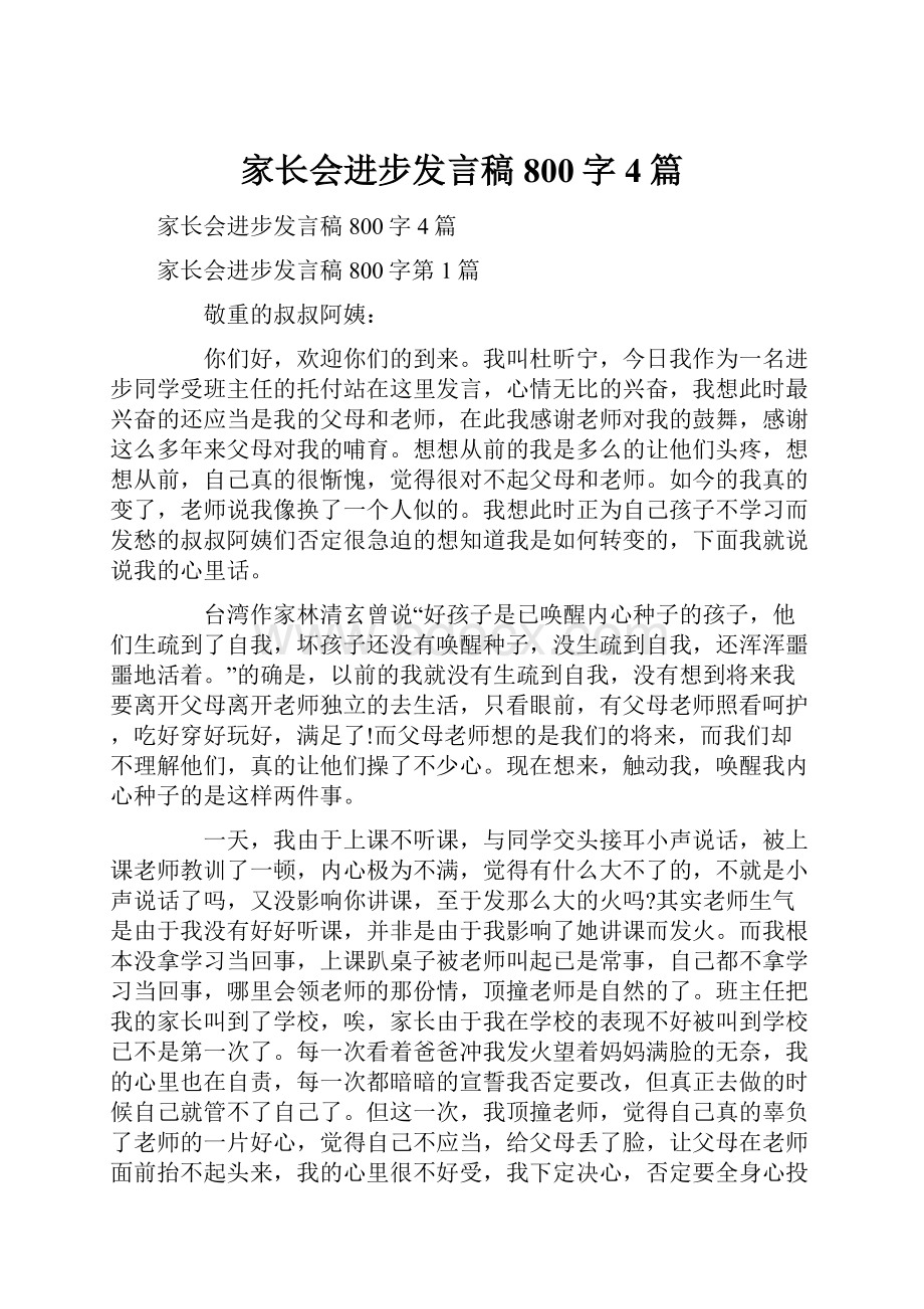 家长会进步发言稿800字4篇.docx_第1页