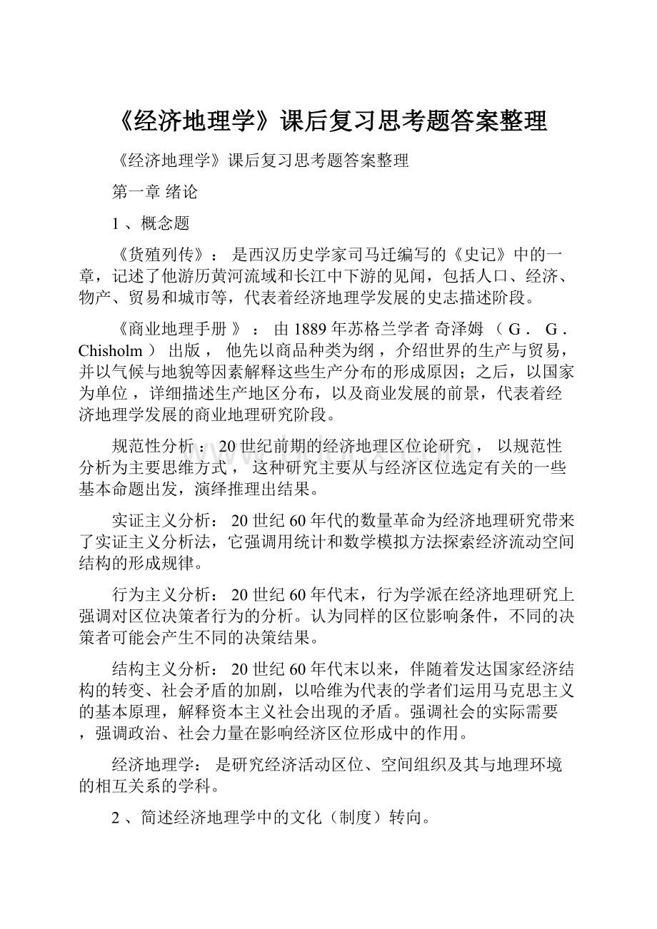 《经济地理学》课后复习思考题答案整理.docx_第1页