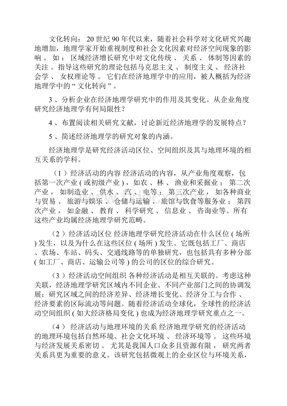 《经济地理学》课后复习思考题答案整理.docx_第2页