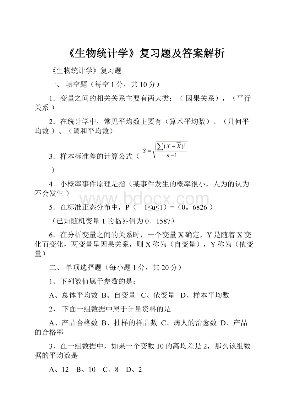 《生物统计学》复习题及答案解析.docx