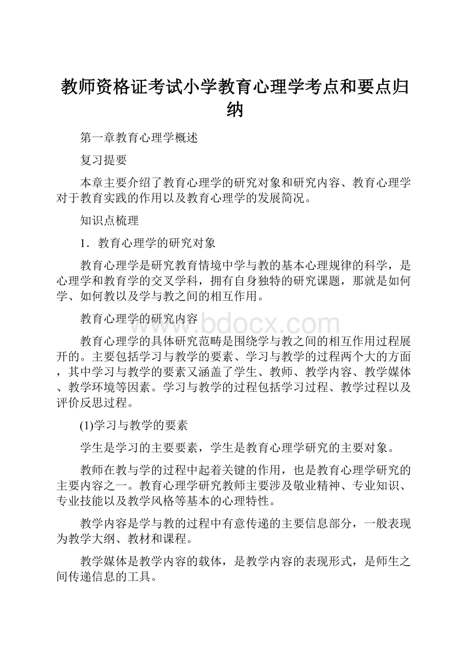 教师资格证考试小学教育心理学考点和要点归纳.docx