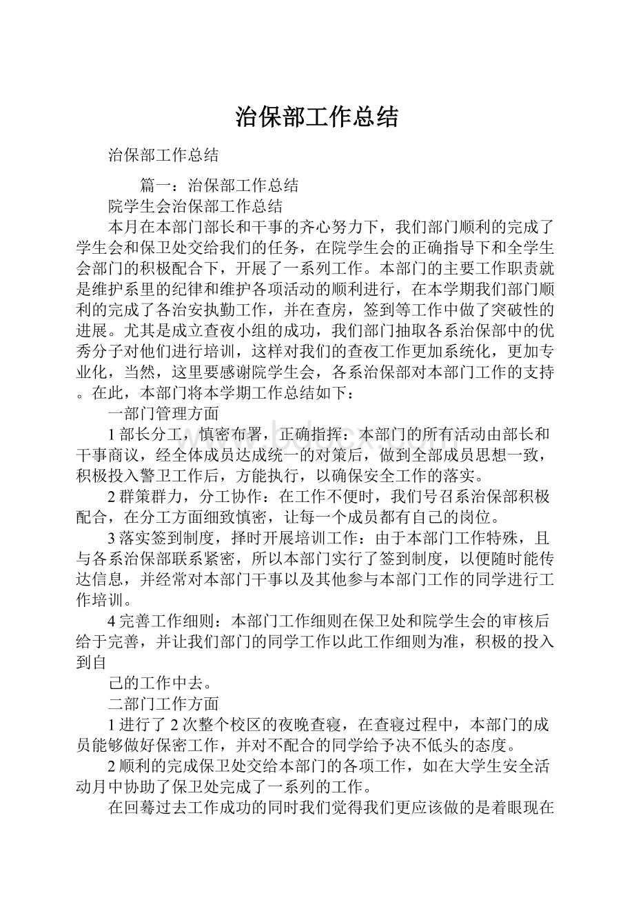 治保部工作总结.docx_第1页