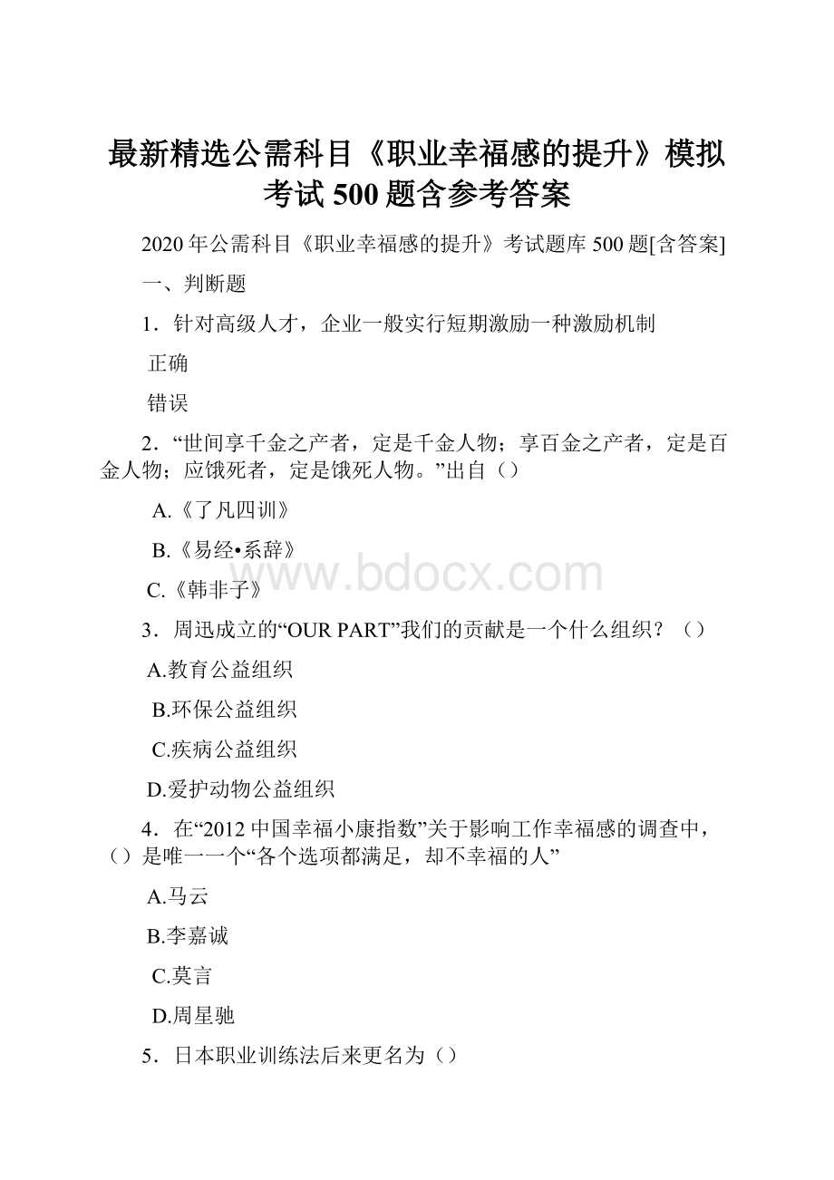 最新精选公需科目《职业幸福感的提升》模拟考试500题含参考答案.docx