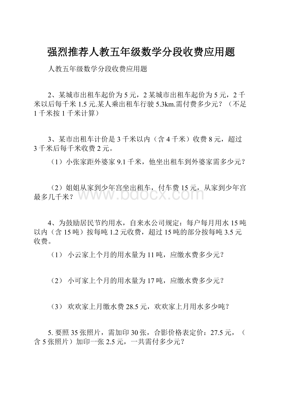 强烈推荐人教五年级数学分段收费应用题.docx