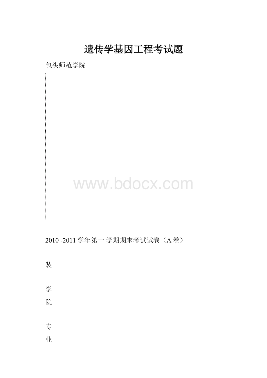 遗传学基因工程考试题.docx