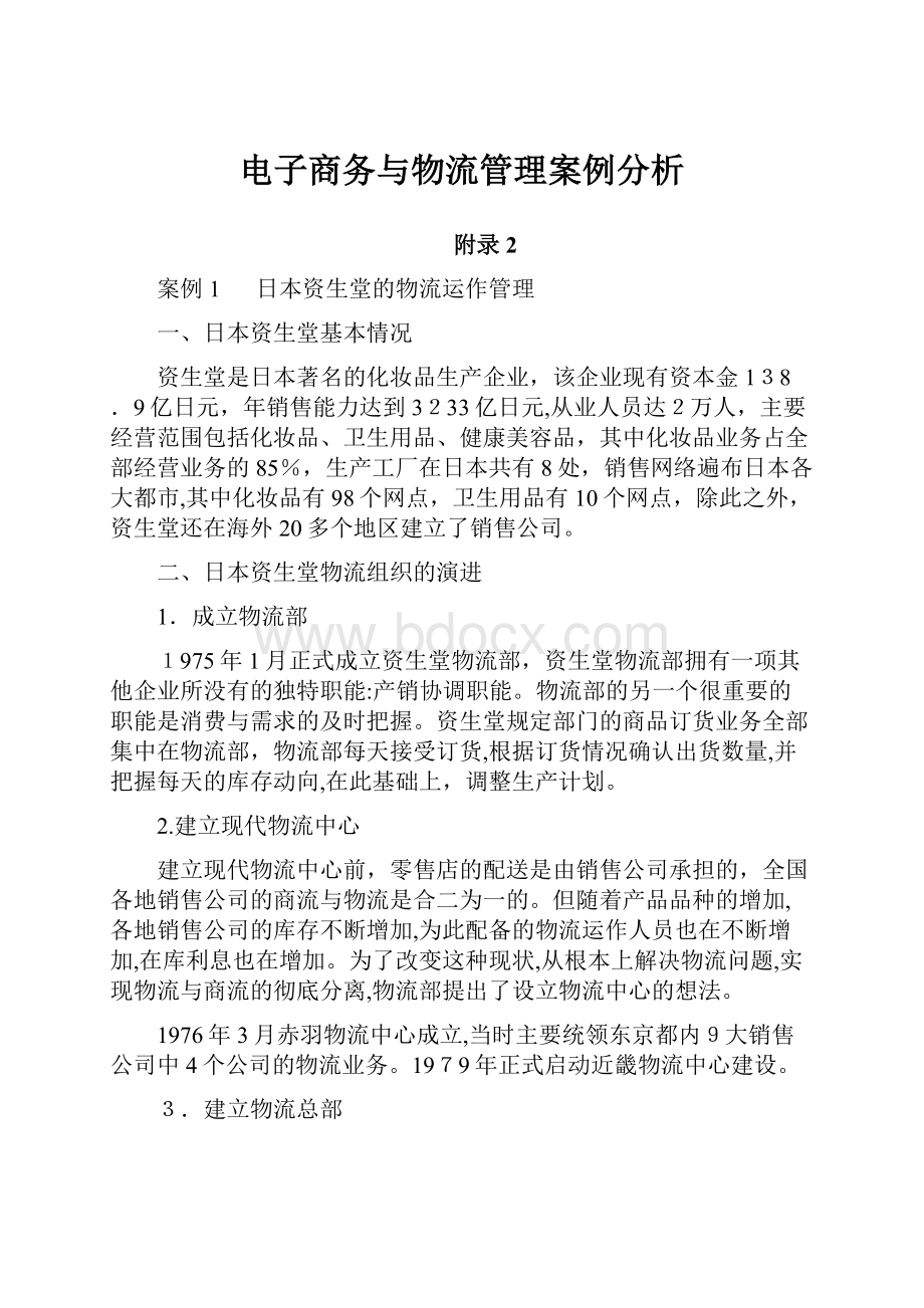 电子商务与物流管理案例分析.docx_第1页