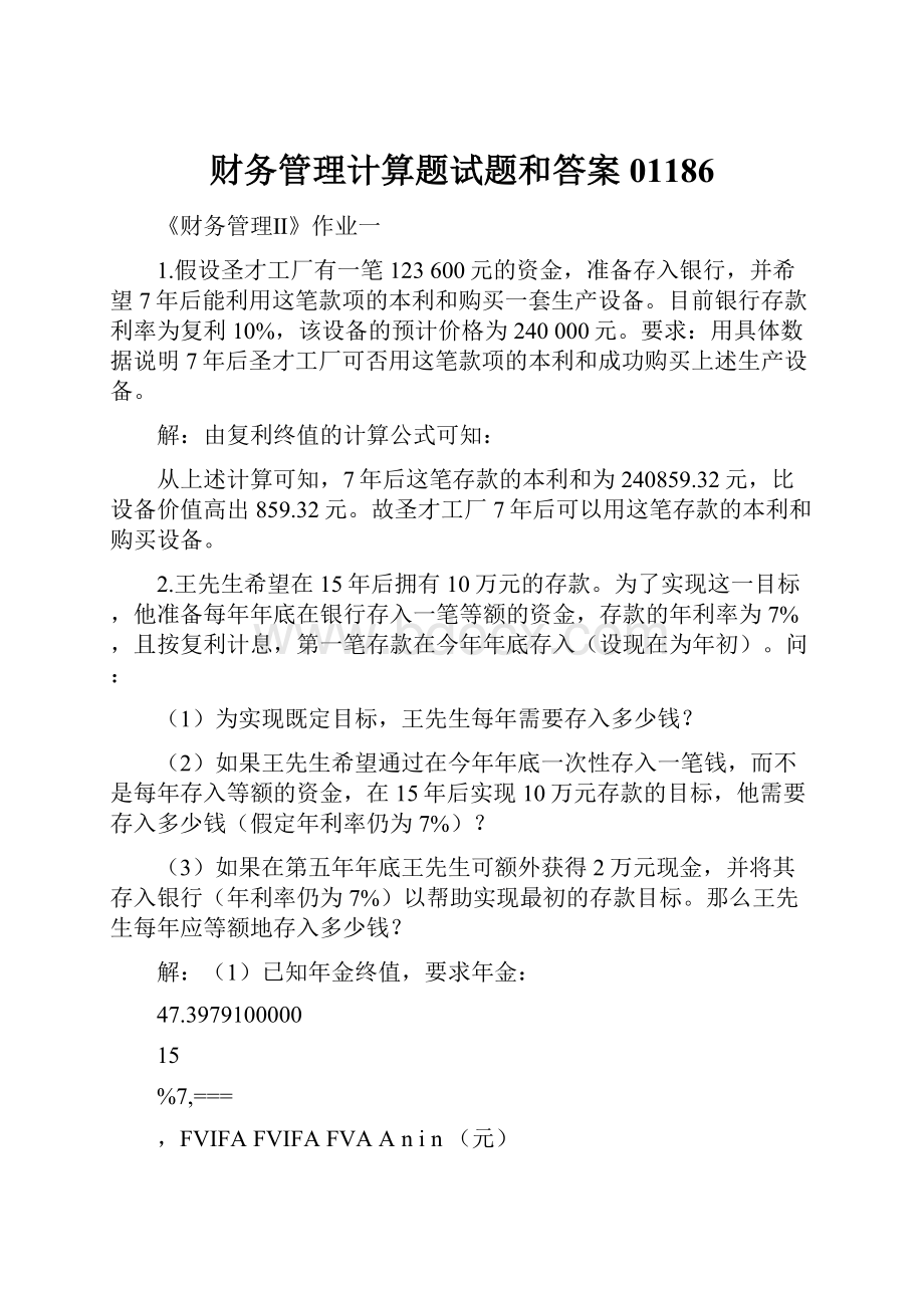 财务管理计算题试题和答案01186.docx