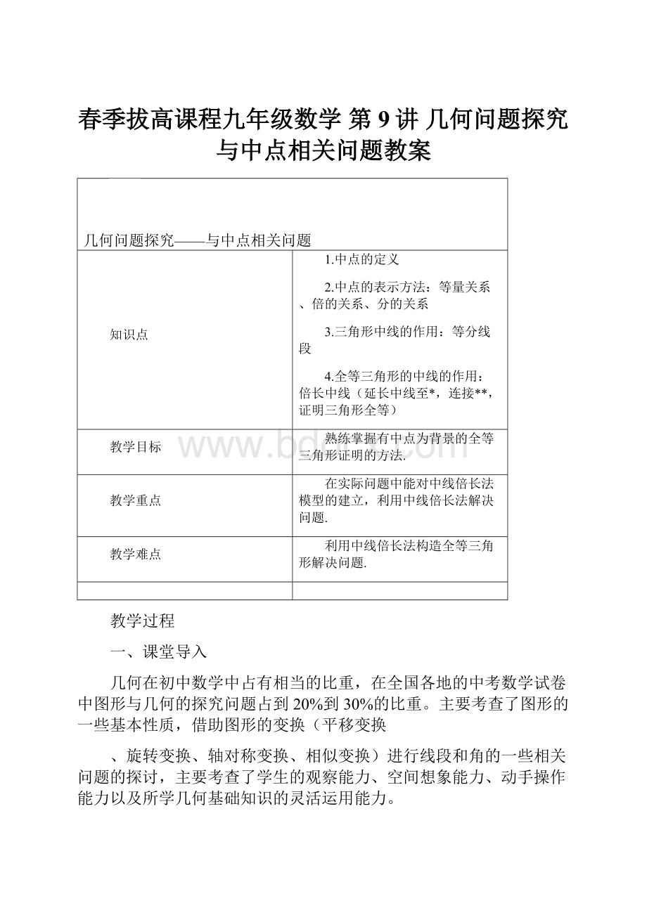 春季拔高课程九年级数学 第9讲 几何问题探究与中点相关问题教案.docx