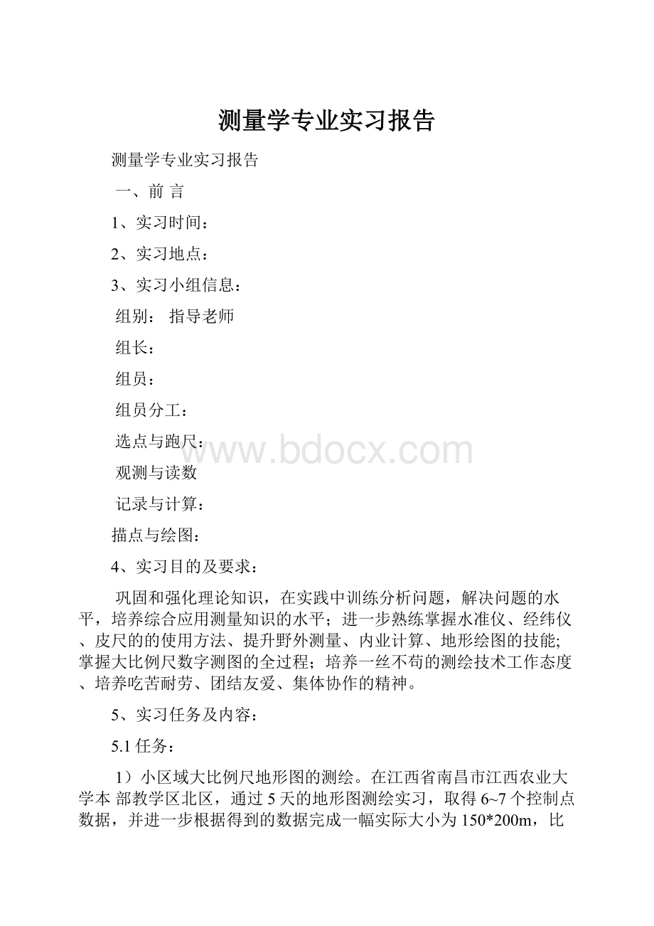 测量学专业实习报告.docx