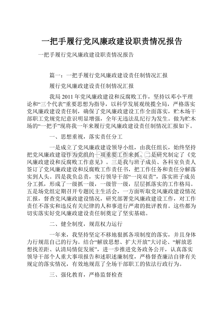 一把手履行党风廉政建设职责情况报告.docx_第1页