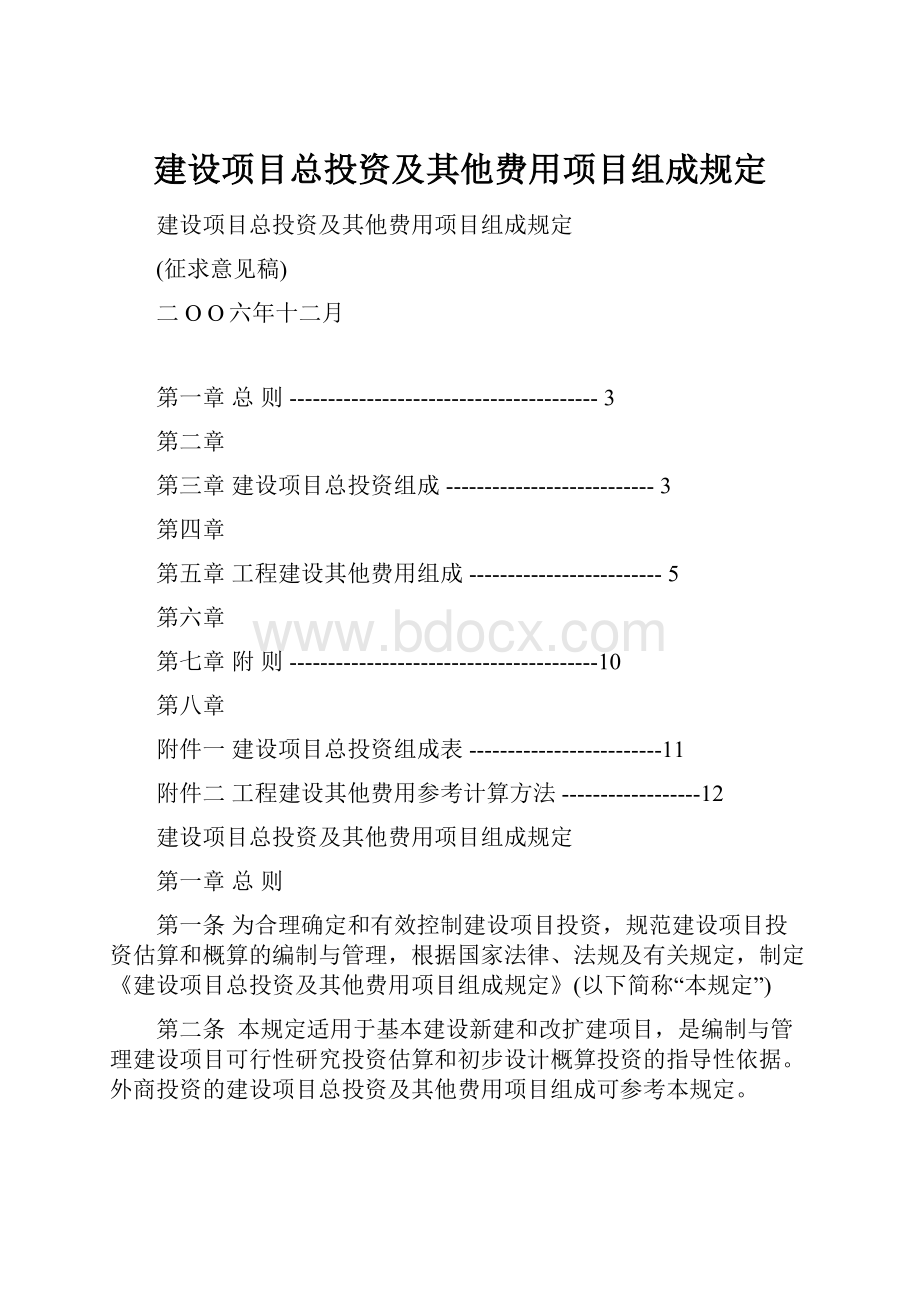 建设项目总投资及其他费用项目组成规定.docx