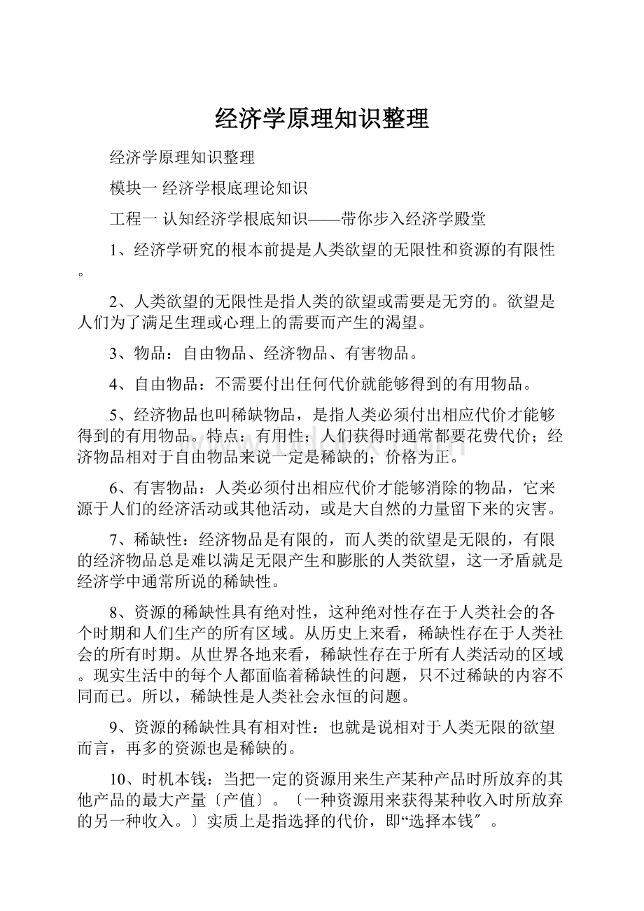 经济学原理知识整理.docx