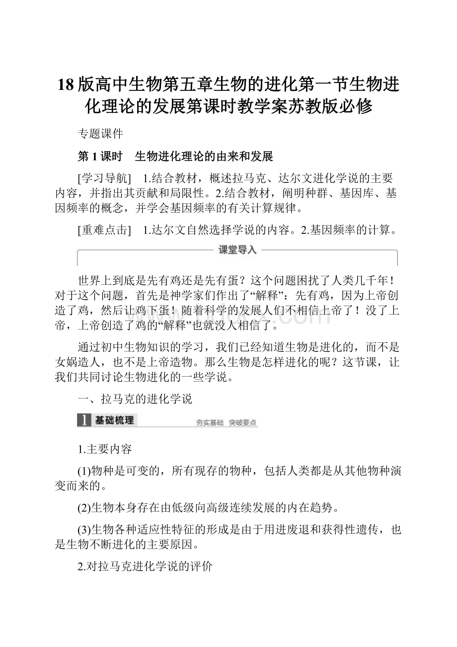 18版高中生物第五章生物的进化第一节生物进化理论的发展第课时教学案苏教版必修.docx_第1页