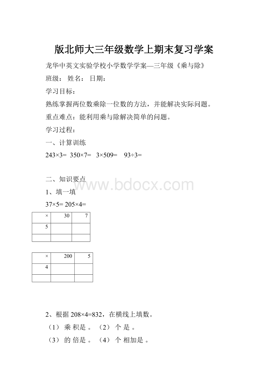 版北师大三年级数学上期末复习学案.docx