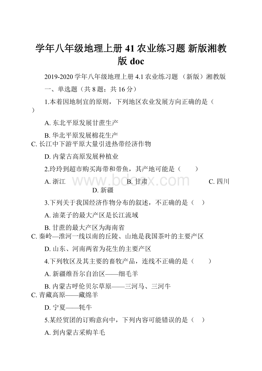 学年八年级地理上册 41农业练习题 新版湘教版doc.docx