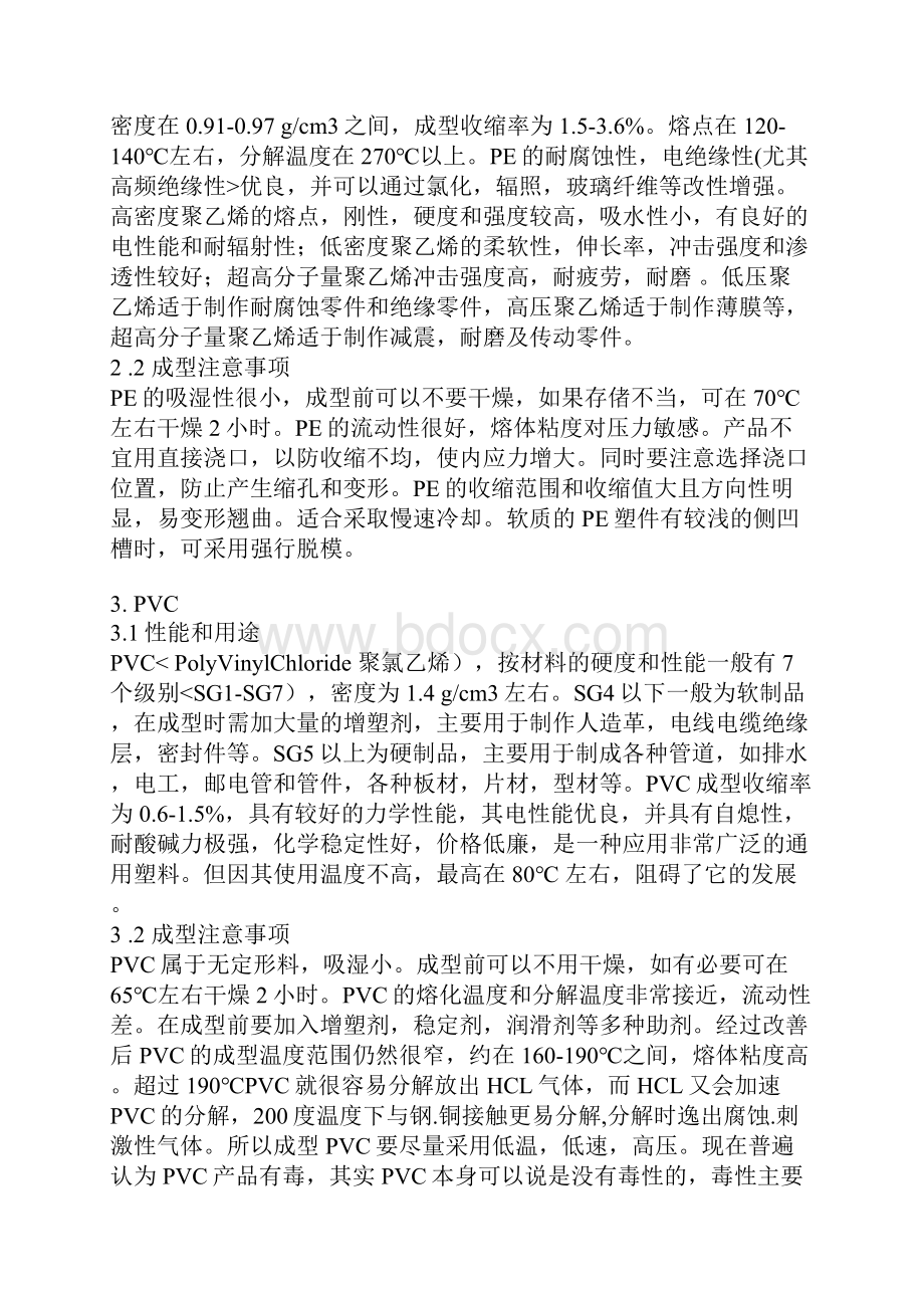 十四种常用热塑性塑料非常详细家电结构必备.docx_第2页