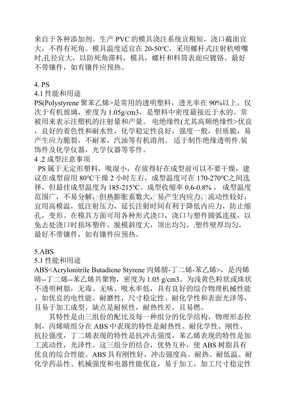 十四种常用热塑性塑料非常详细家电结构必备.docx_第3页