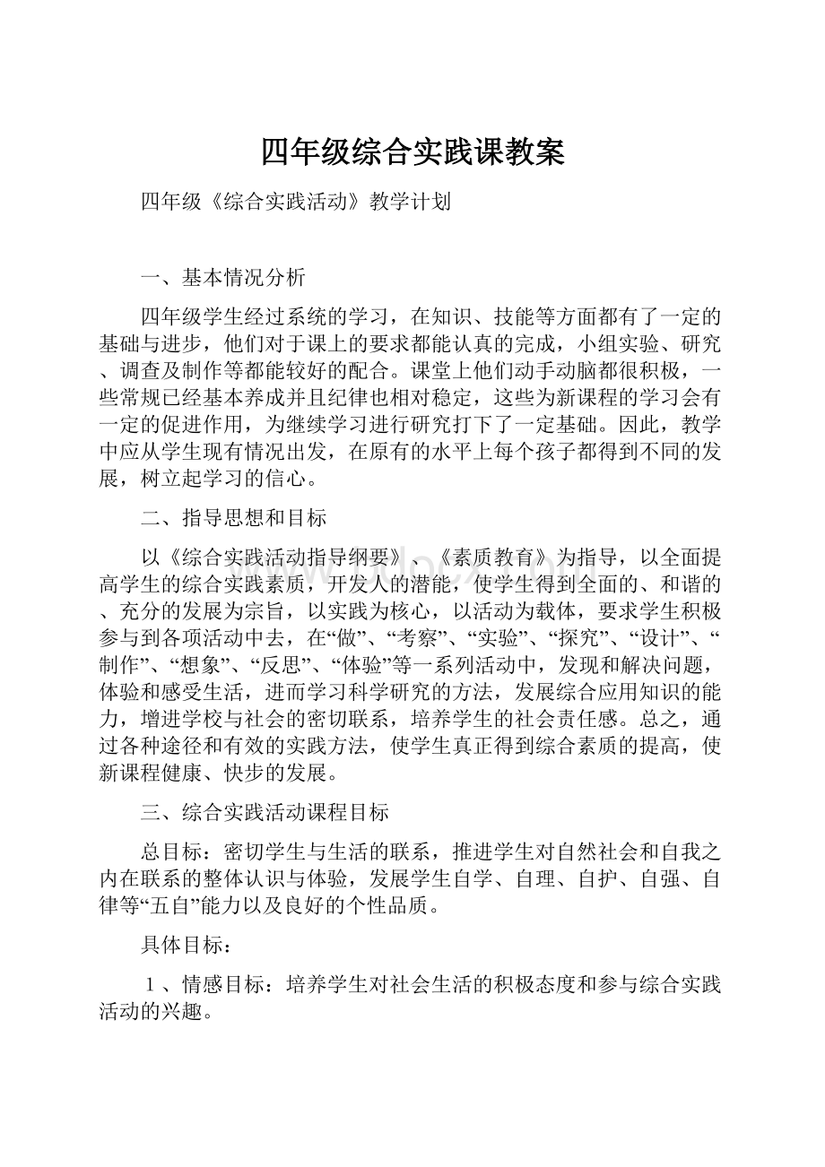 四年级综合实践课教案.docx_第1页